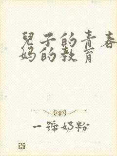 儿子的青春期妈妈的教育