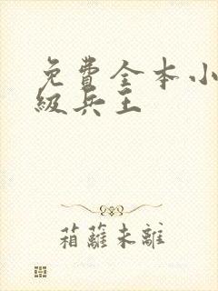 免费全本小说超级兵王