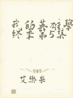 我的英雄学院最终季第5集