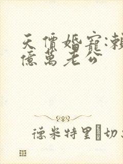 天价婚宠:赖上亿万老公