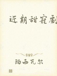 近期甜宠剧推荐