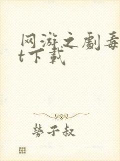 网游之剧毒txt下载