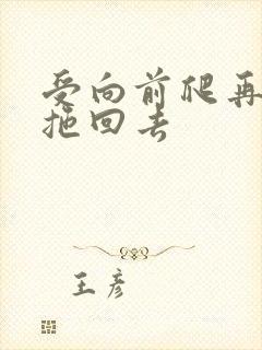 受向前爬再被攻拖回去