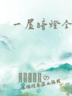 一屋暗灯全文
