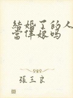 结婚了的人可以当伴娘吗