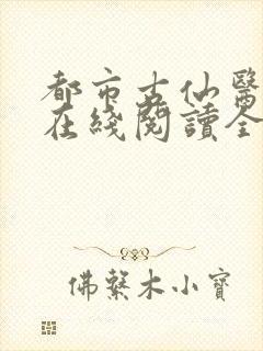 都市古仙医小说在线阅读全文免费