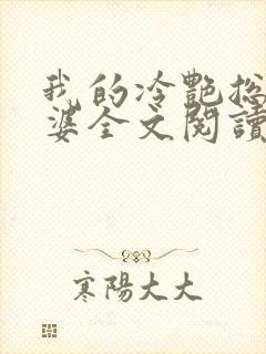 我的冷艳总裁老婆全文阅读小说