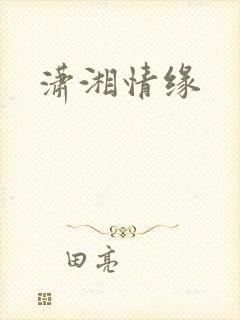 潇湘情缘