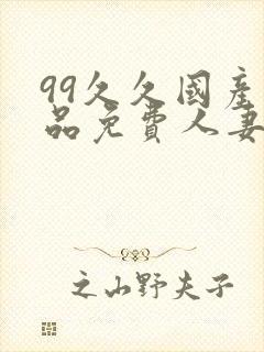 99久久国产精品免费人妻久