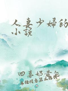 人妻少妇的欲望小说