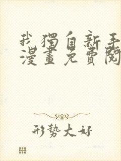 我独自新手满级漫画免费阅读下拉式