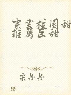 穿书校园甜宠文推荐巨甜