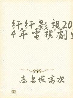 纤纤影视2024年电视剧更新时间
