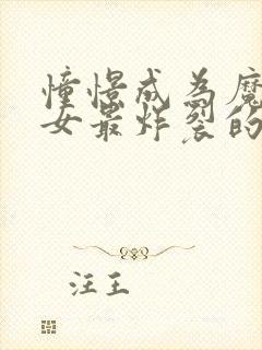 憧憬成为魔法少女最炸裂的一集