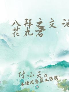 八拜之交 酒宅花丸君