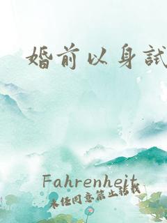 婚前以身试爱