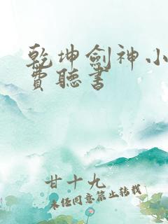 乾坤剑神小说免费听书