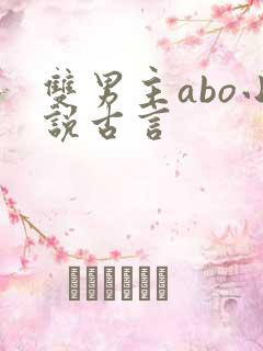 双男主abo小说古言