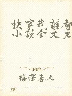 快穿我谁都不爱小说全文免费