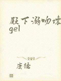 殿下溺吻坏angel