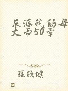 反派我的母亲是大帝50章