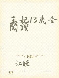 王妃13岁全文阅读