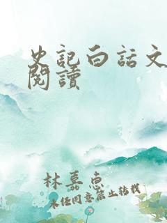 史记白话文在线阅读