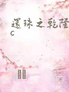 还珠之乾隆不nc