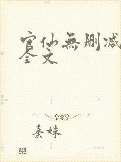 官仙无删减阅读全文