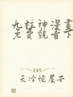 九柱神漫画全集免费观看下拉式