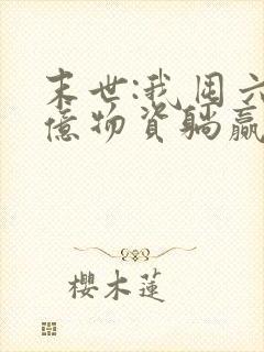 末世:我囤六十亿物资躺赢全世界手机版