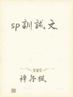 sp训诫文