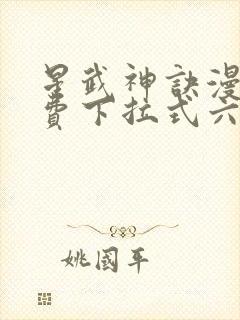 星武神诀漫画免费下拉式六漫画