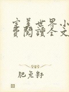 完美世界小说免费阅读全文