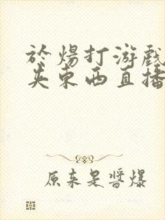 于炀打游戏下面夹东西直播