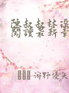 陈叔叔林瑶免费阅读最新章节小说