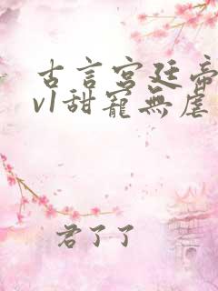 古言宫廷帝后1v1甜宠无虐