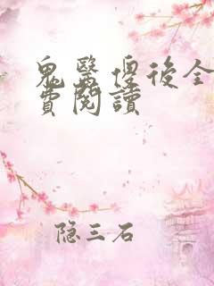 鬼医傻后全文免费阅读