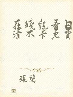 在线观看日韩高清不卡免费av