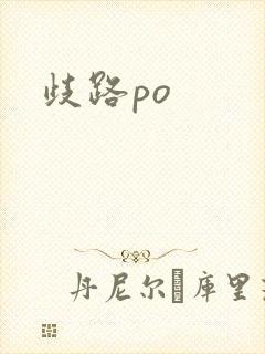 歧路po