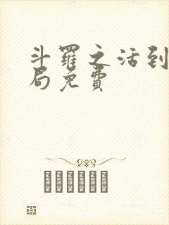 斗罗之活到大结局免费