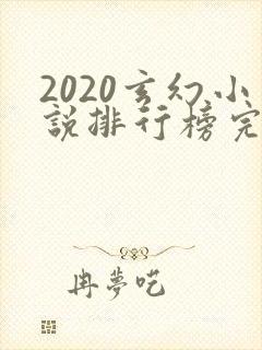 2020玄幻小说排行榜完本50