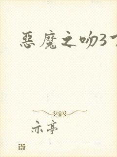 恶魔之吻3下载