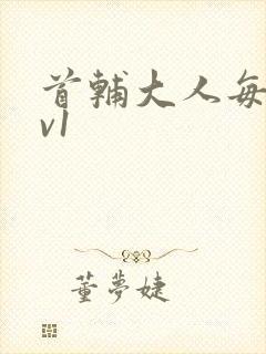 首辅大人每天1v1