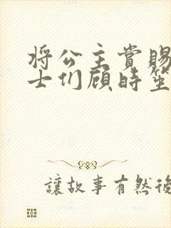 将公主赏赐给将士们顾时笙的小说