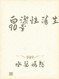 白洁性荡生活第90章
