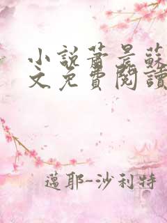 小说萧晨苏晴全文免费阅读免费