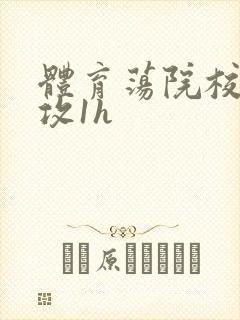 体育荡院校大猛攻1h