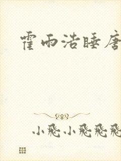 霍雨浩睡唐舞桐