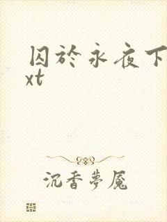 囚于永夜下载txt